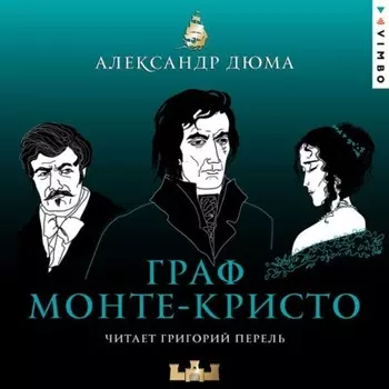 Граф Монте-Кристо