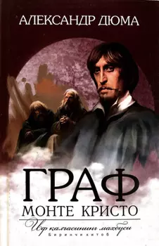Граф Монте-Кристо (Иф алъасининг мабуси). Биринчи китоб
