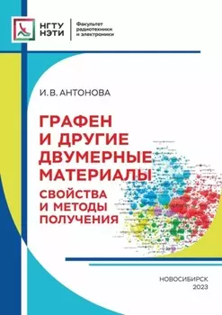 Графен и другие двумерные материалы. Свойства и методы получения