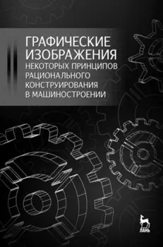Графические изображения некоторых принципов рационального конструирования в машиностроении