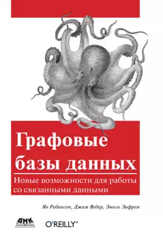 Графовые базы данных. Новые возможности для работы со связанными данными