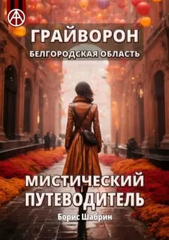 Грайворон. Белгородская область. Мистический путеводитель