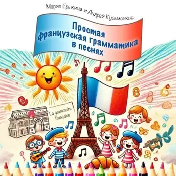 Grammaire facile en chansons (Простая французская грамматика в песнях)