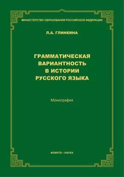 Грамматическая вариантность в истории русского языка