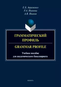 Грамматический профиль / Grammar Profile
