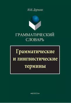 Грамматический словарь. Грамматические и лингвистические термины