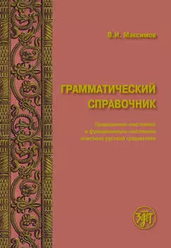 Грамматический справочник. Традиционно-системное и функционально-системное описание русской грамматики
