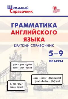 Грамматика английского языка. Краткий справочник. 5-9 классы