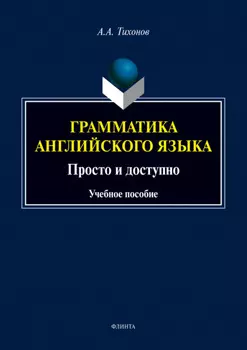 Грамматика английского языка. Просто и доступно