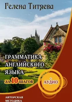 Грамматика английского языка за 10 шагов