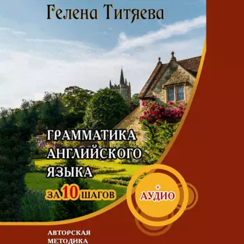 Грамматика английского языка за 10 шагов