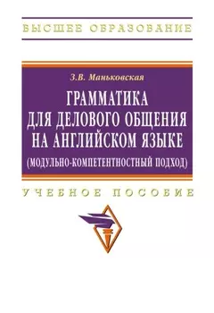Грамматика для делового общения на английском языке (модульно-компетентностный подход)