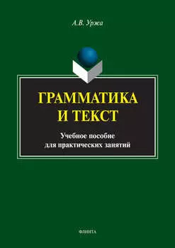 Грамматика и текст