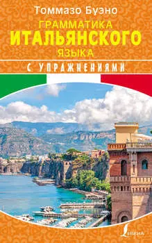 Грамматика итальянского языка с упражнениями