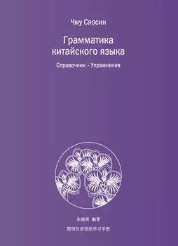 Грамматика китайского языка. Справочник. Упражнения