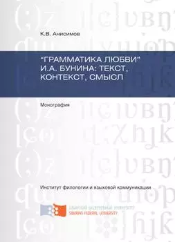 «Грамматика любви» И.А. Бунина: текст, контекст, смысл