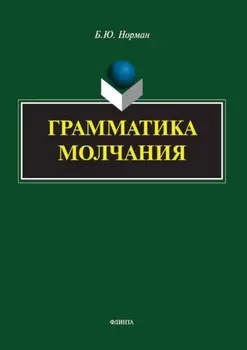 Грамматика молчания