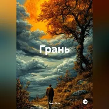 Грань