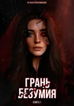 Грань безумия