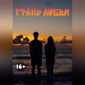 Грань любви
