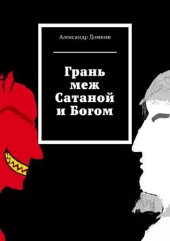 Грань меж Сатаной и Богом