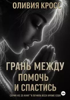 Грань между помочь и спастись