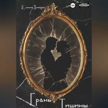 Грань тишины