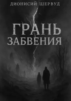 Грань забвения