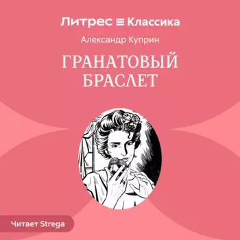 Гранатовый браслет