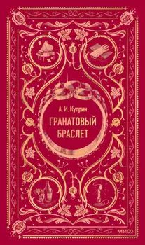 Гранатовый браслет