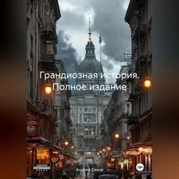 Грандиозная история. Полное издание