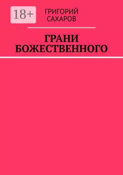 Грани Божественного
