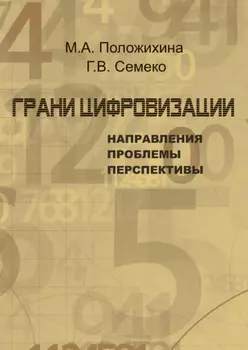 Грани цифровизации: направления, проблемы и перспективы