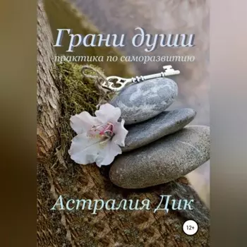 Грани души: практикум по саморазвитию