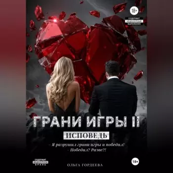 Грани игры. Исповедь