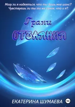 Грани отчаяния