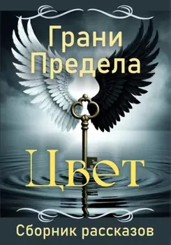 Грани Предела. Цвет