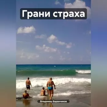 Грани страха