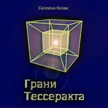 Грани Тессеракта