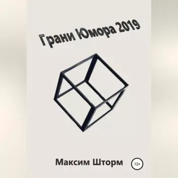 Грани юмора 2019