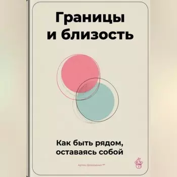 Границы и близость: Как быть рядом, оставаясь собой