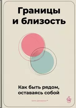 Границы и близость: Как быть рядом, оставаясь собой