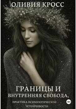 Границы и внутренняя свобода