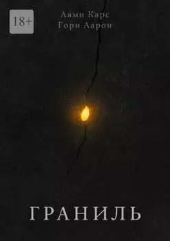 Граниль. История Бэлли и Морна