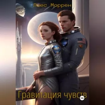 Гравитация чувств