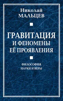 Гравитация и феномены её проявления. Философия науки и веры