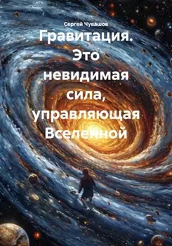 Гравитация. Это невидимая сила, управляющая Вселенной