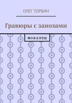 Гравюры с занозами