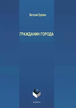 Гражданин города