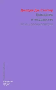 Гражданин и государство. Эссе о регулировании
